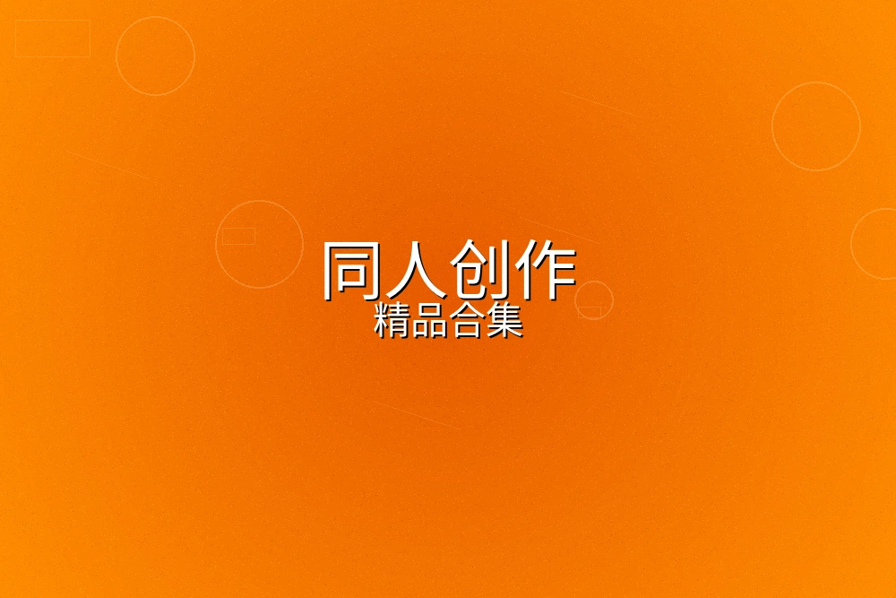 火影忍者同人创作精品合集展示