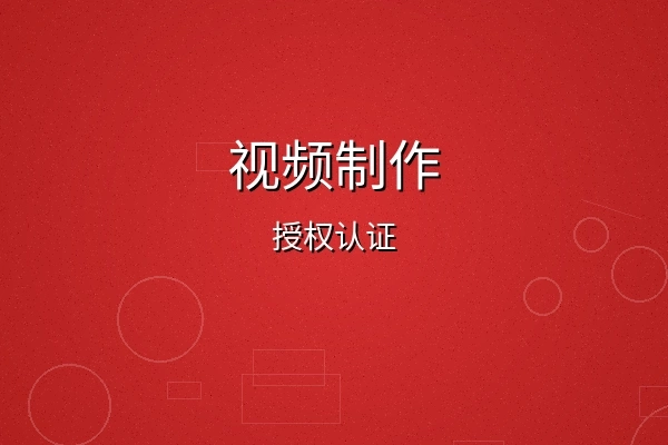 玩偶姐姐视频制作授权认证徽章