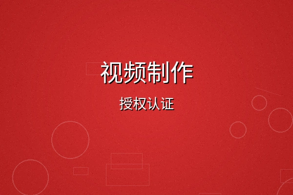 玩偶姐姐视频制作授权认证徽章