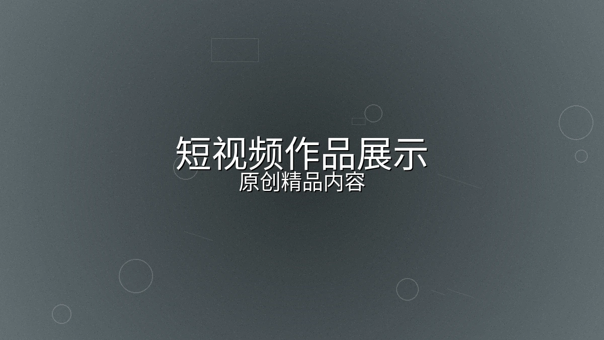 短视频原创作品展示