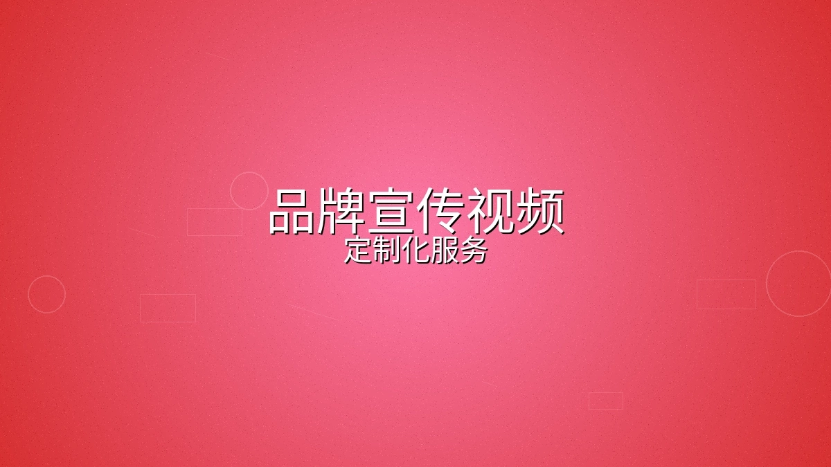 品牌宣传视频制作